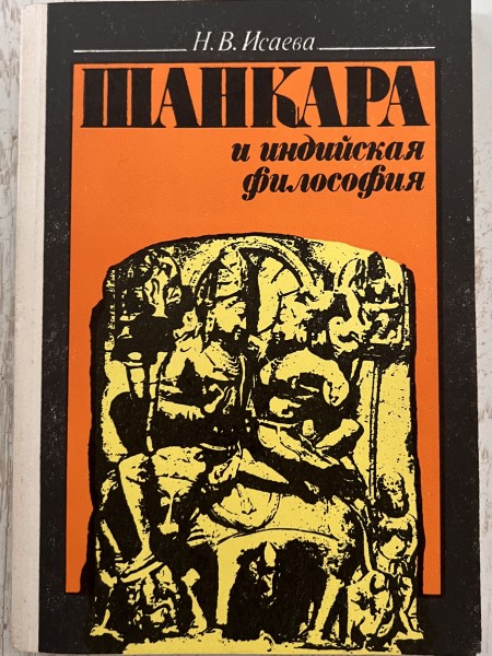 Шанкара и индийская философия