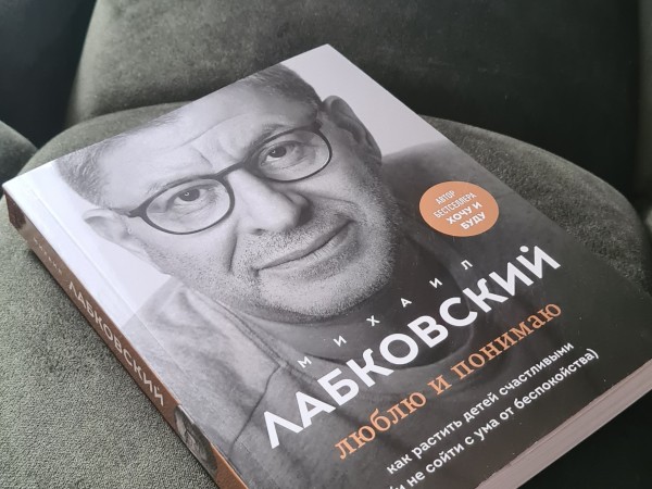 Люблю и понимаю. Как растить детей счастливыми (и не сойти с ума от беспокойства)