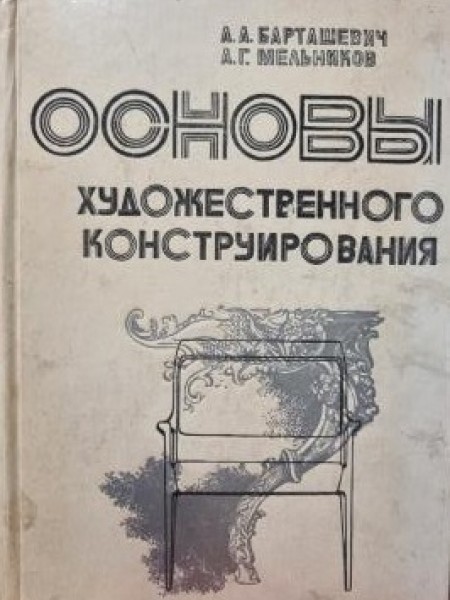 основы художественного конструирования