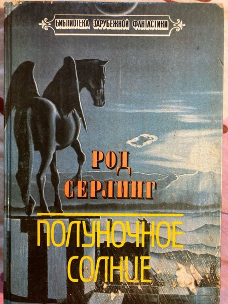 Полуночное цолнце