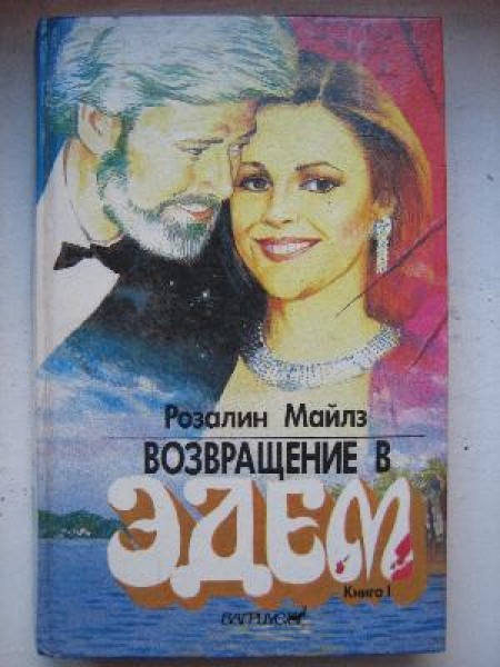 Возвращение в Эдем