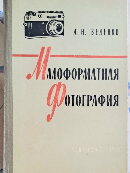 Малоформатная фотография