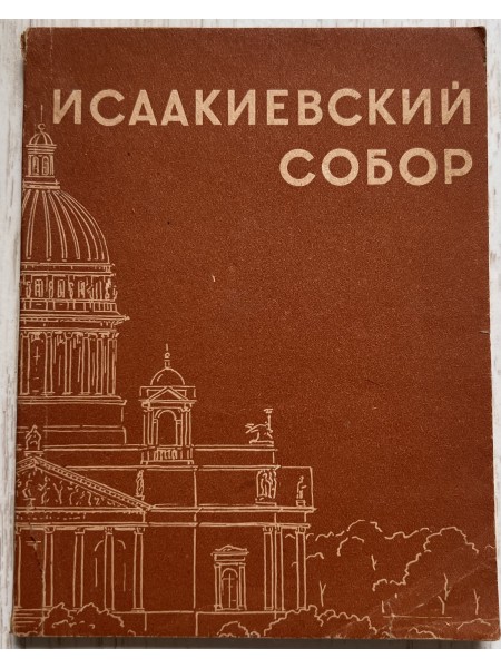 Исаакиевский собор