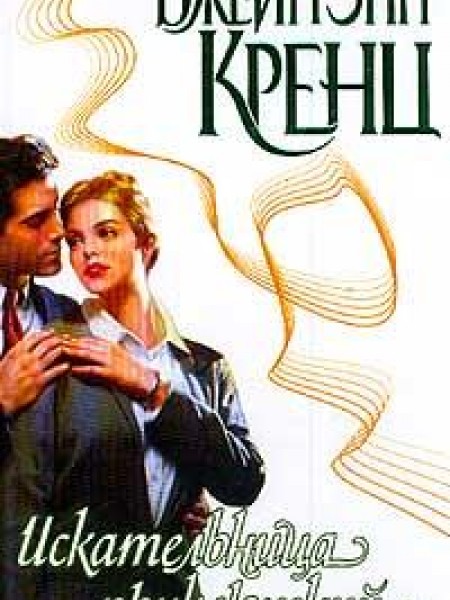 Искательница приключений