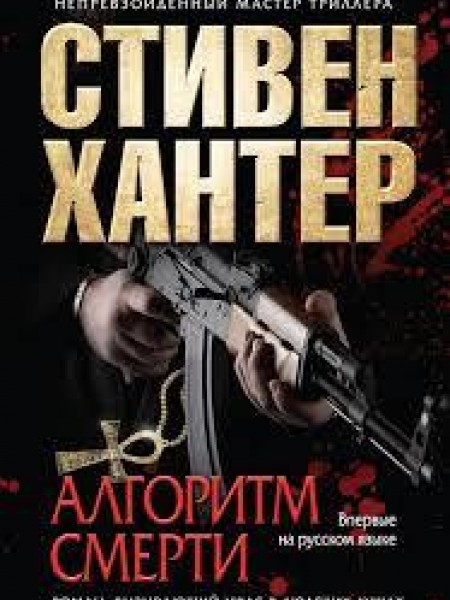 Алгоритм смерти