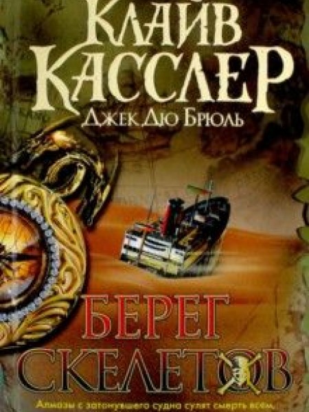 Берег Скелетов