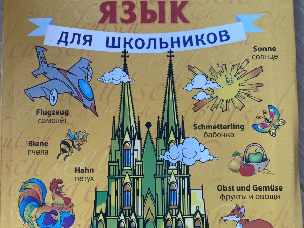 Немецкий язык для школьников