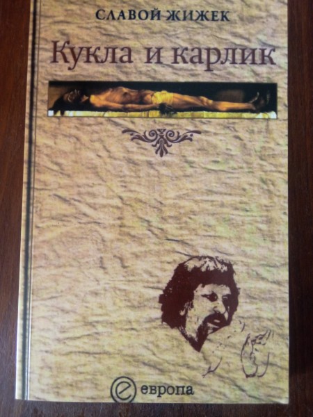 Кукла и карлик