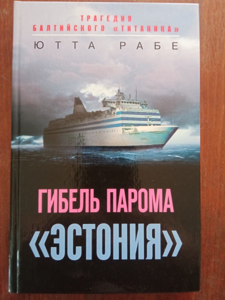 Гибель парома 