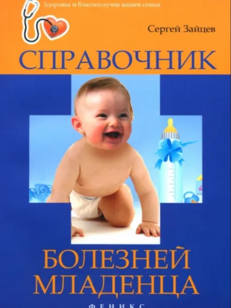 Справочник болезней младенца