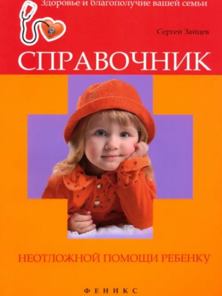 Справочник неотложной помощи ребенку