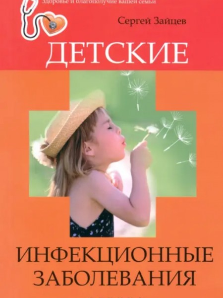 Детские инфекционные заболевания