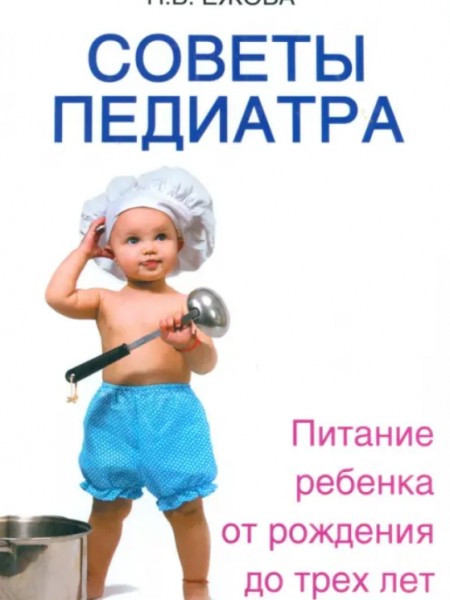 Советы педиатра. Питание ребенка от рождения до трех лет