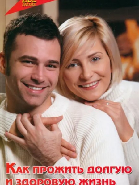 Как прожить долгую и здоровую жизнь