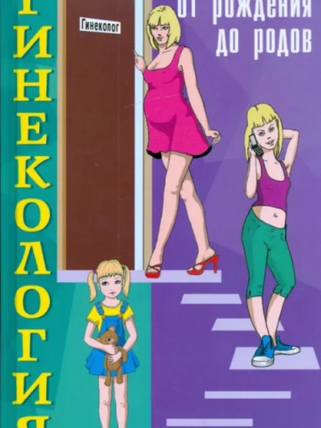 Гинекология. От рождения до родов