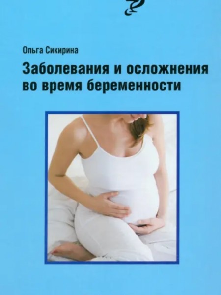 Заболевания и осложнения во время беременности