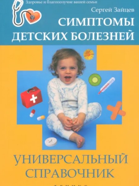 Симптомы детских болезней. Универсальный справочник