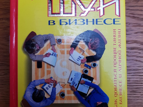 фэн-шуй в бизнесе