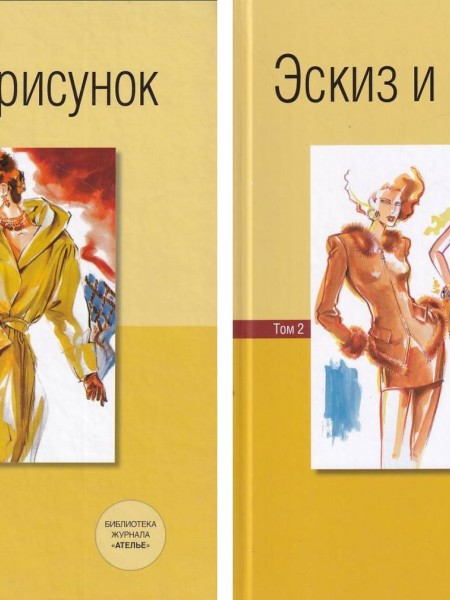 Эскиз и рисунок, 1 и 2 том