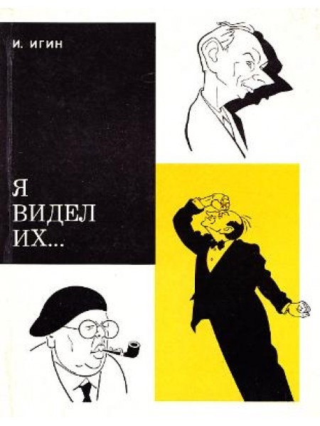 Я видел их...