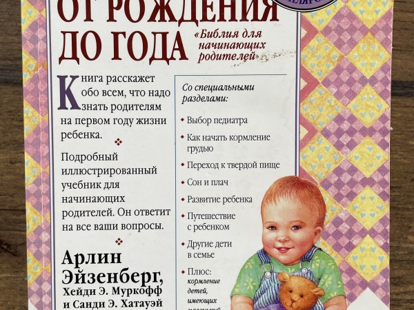 Ваш малыш от рождения до года