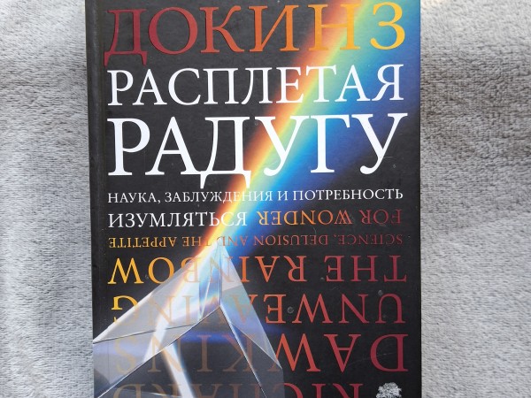 Расплетая радугу