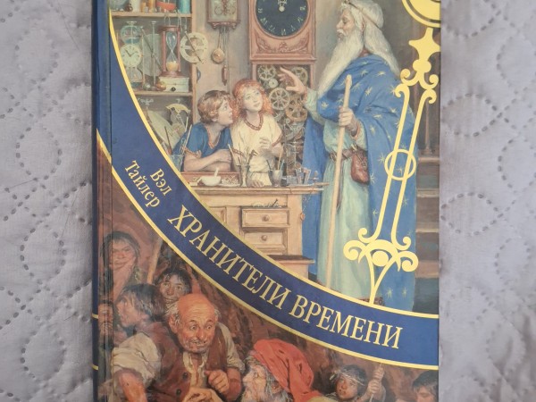 Хранители Времени. Хроники Гринвича: Сказочная повесть