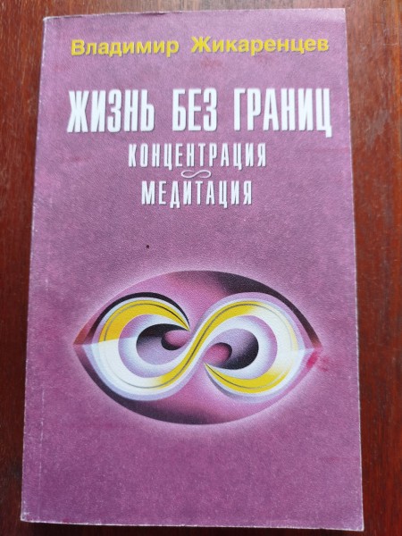 Жизнь без границ концентрация медитация