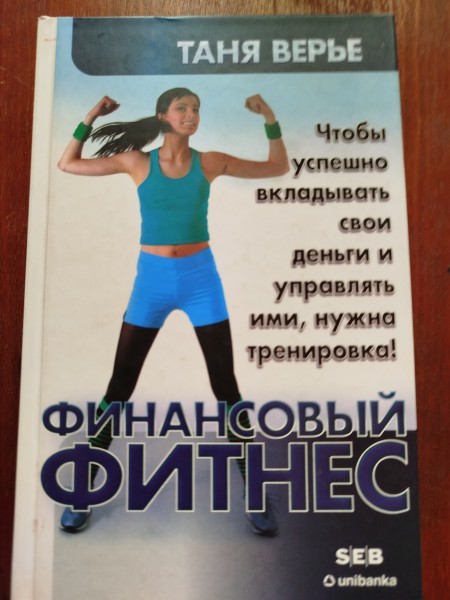 Финансовой фитнес