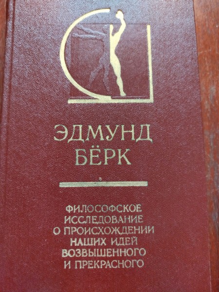 Философское исследование о происхождении наших идей возвышенного и прекрасного
