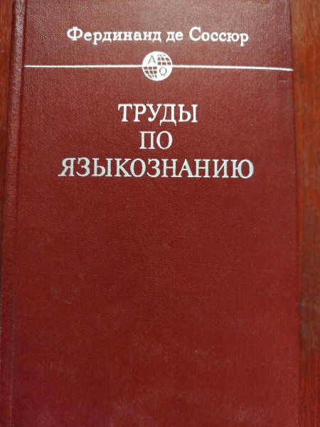 Труды по язикознанию