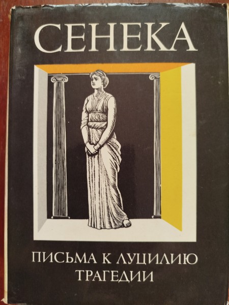 Письма к Луцилию