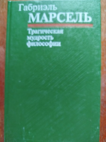 Трагическая мудрость философии