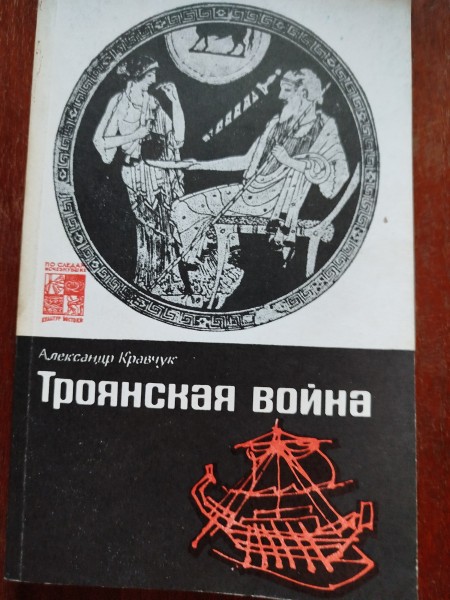 Троянская война