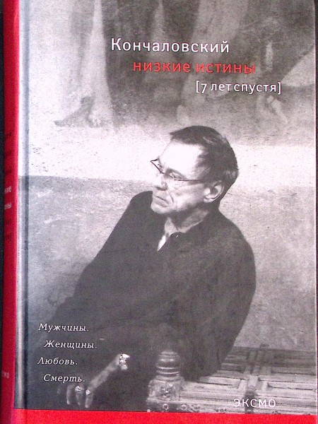 Низкие истины (7 лет спустя)