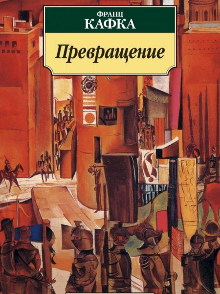 Превращение