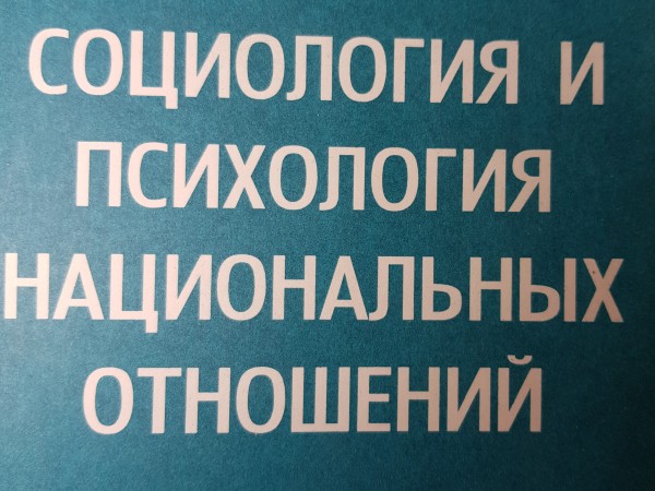 Социлогия и психология национальных отношений