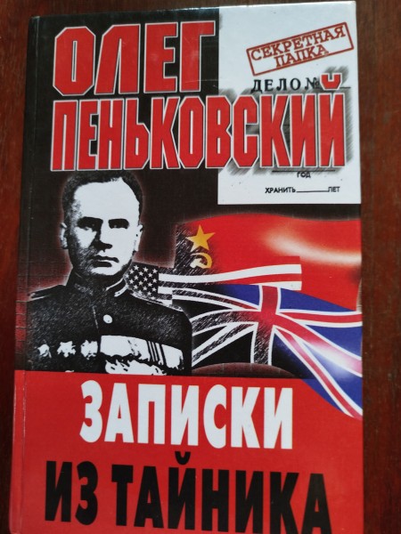 Записки из тайника