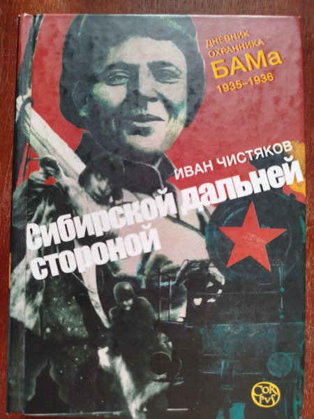 Сибирской дальней стороной