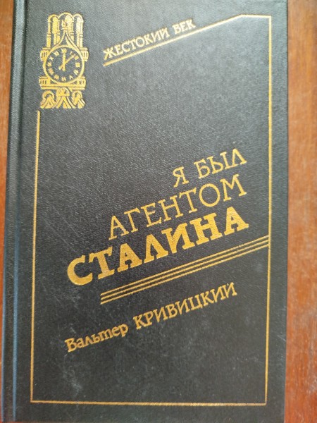 Я был агентом Сталина