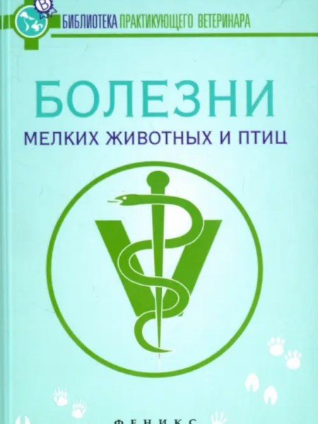 Болезни мелких животных и птиц. Учебное пособие