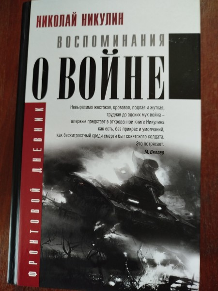 Воспоминания о войне