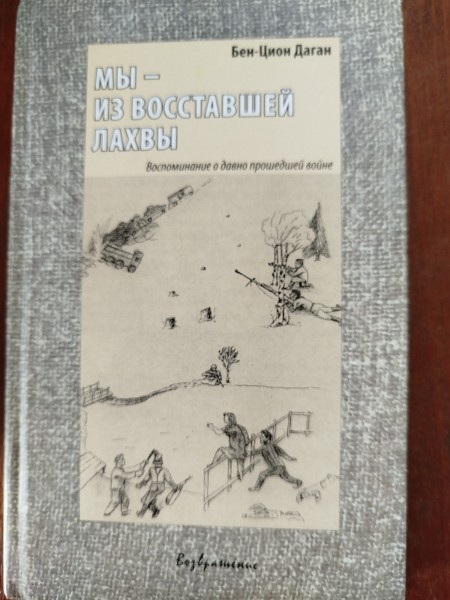 Мы - из восставшей Лахвы