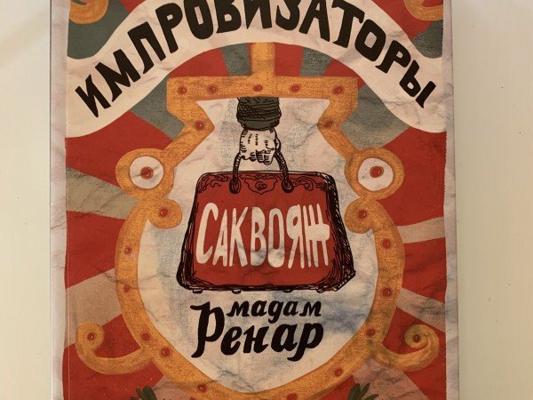 Импровизаторы. Часть 1. Саквояж мадам Ренар