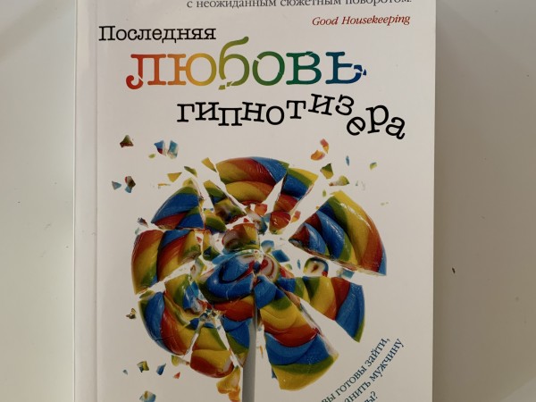 Последняя любовь гипнотизера