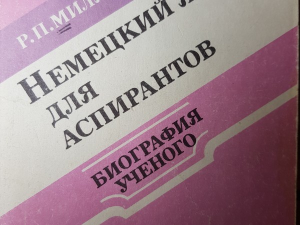 Немецкий яык для аспирантов