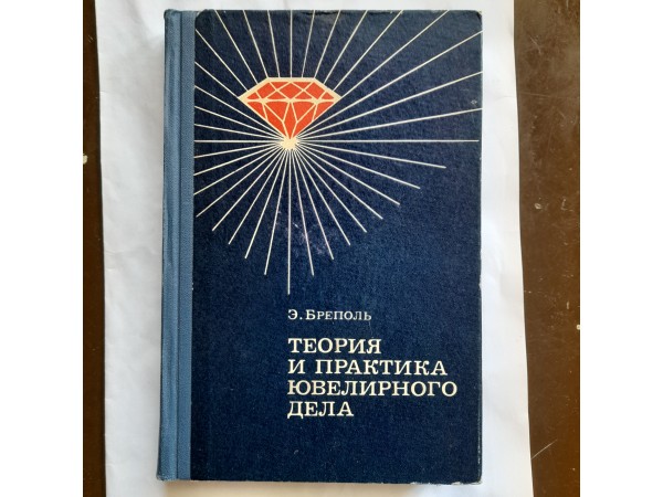Теория и практика ювелирного дела