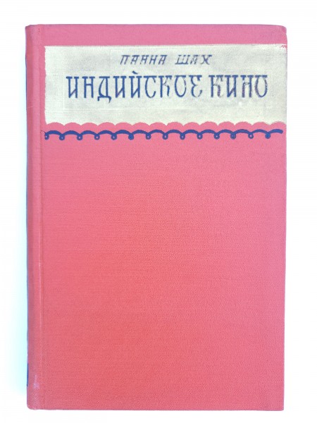 Индийское кино