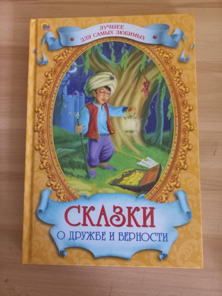Сказки о дружбе и верности