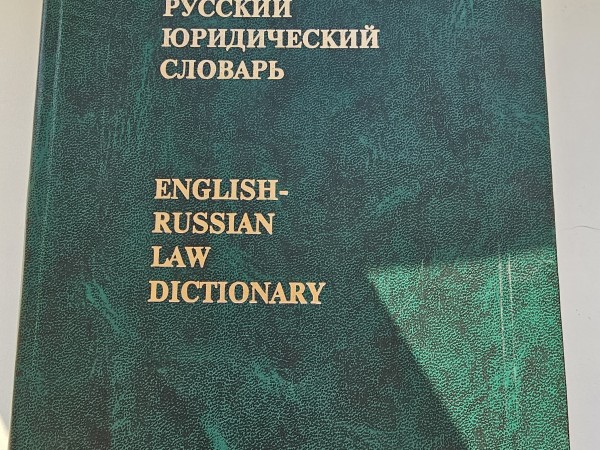 Анголо-русский юридический словарь